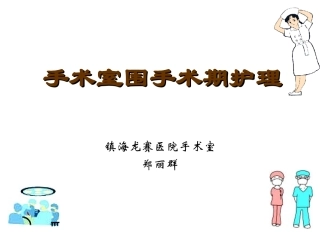 手术室围手术期护理
