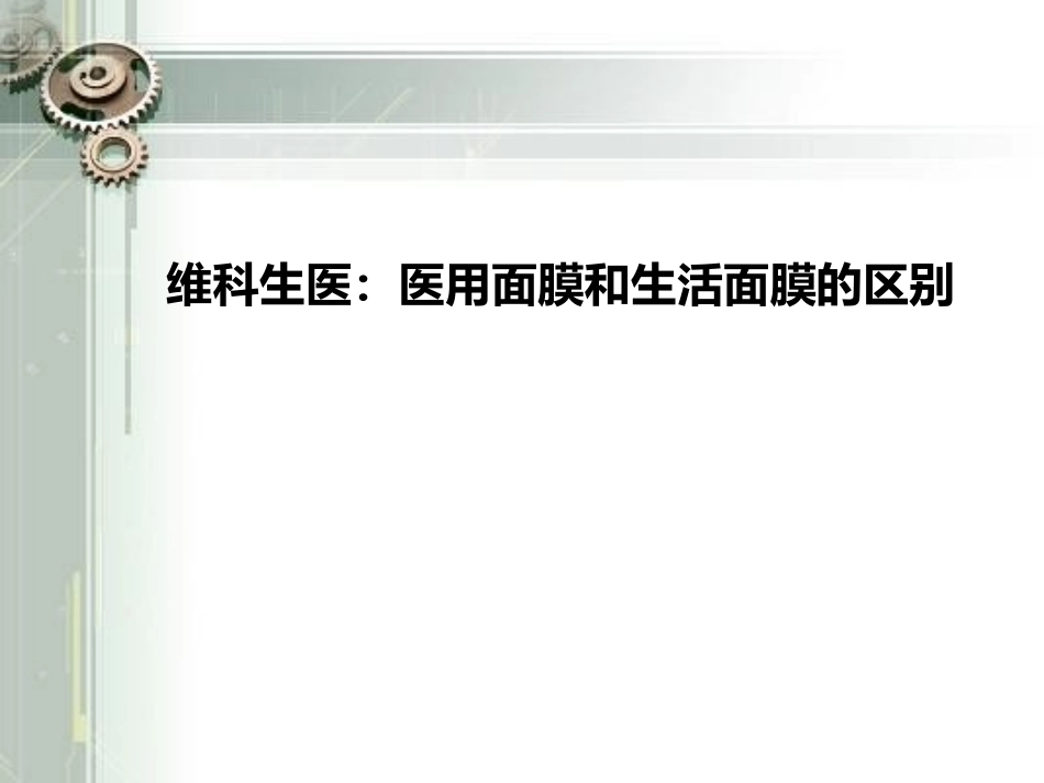 维科生医：医用面膜和生活面膜的区别_第1页