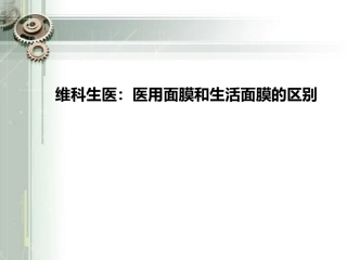 维科生医：医用面膜和生活面膜的区别