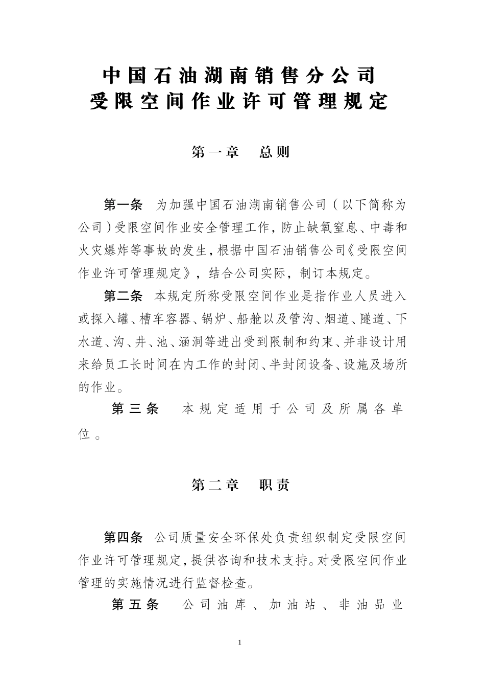 中国石油湖南销售公司受限空间作业许可管理规定_第1页
