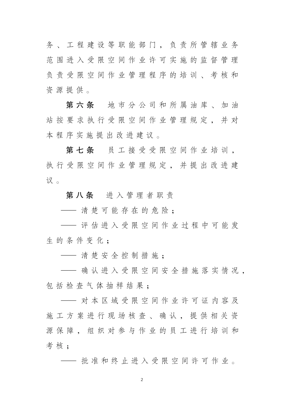 中国石油湖南销售公司受限空间作业许可管理规定_第2页