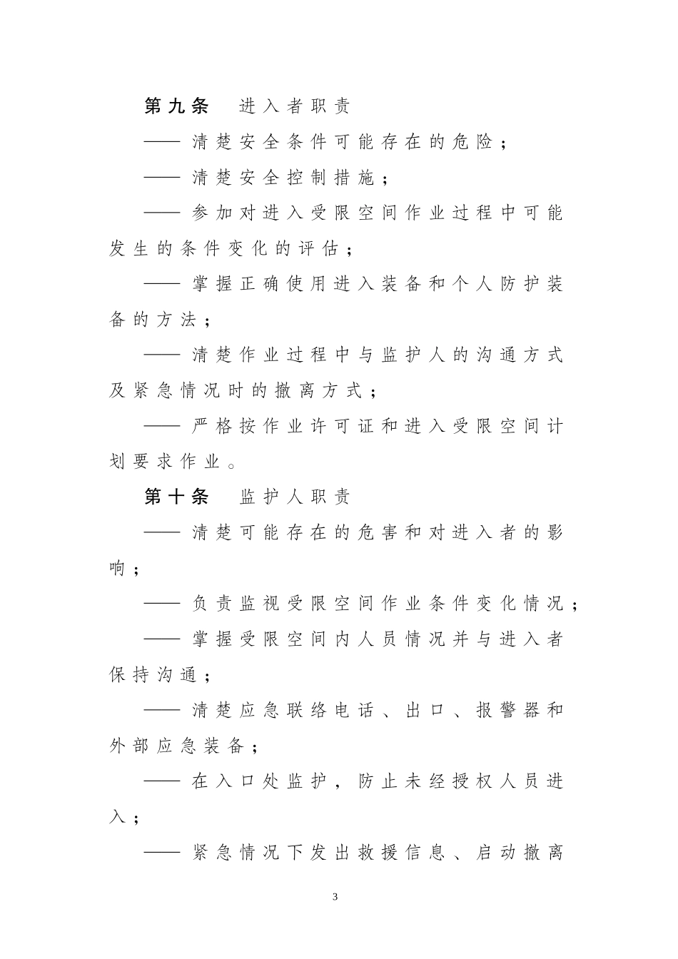 中国石油湖南销售公司受限空间作业许可管理规定_第3页