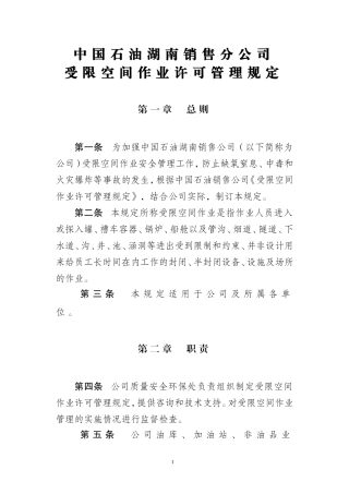 中国石油湖南销售公司受限空间作业许可管理规定