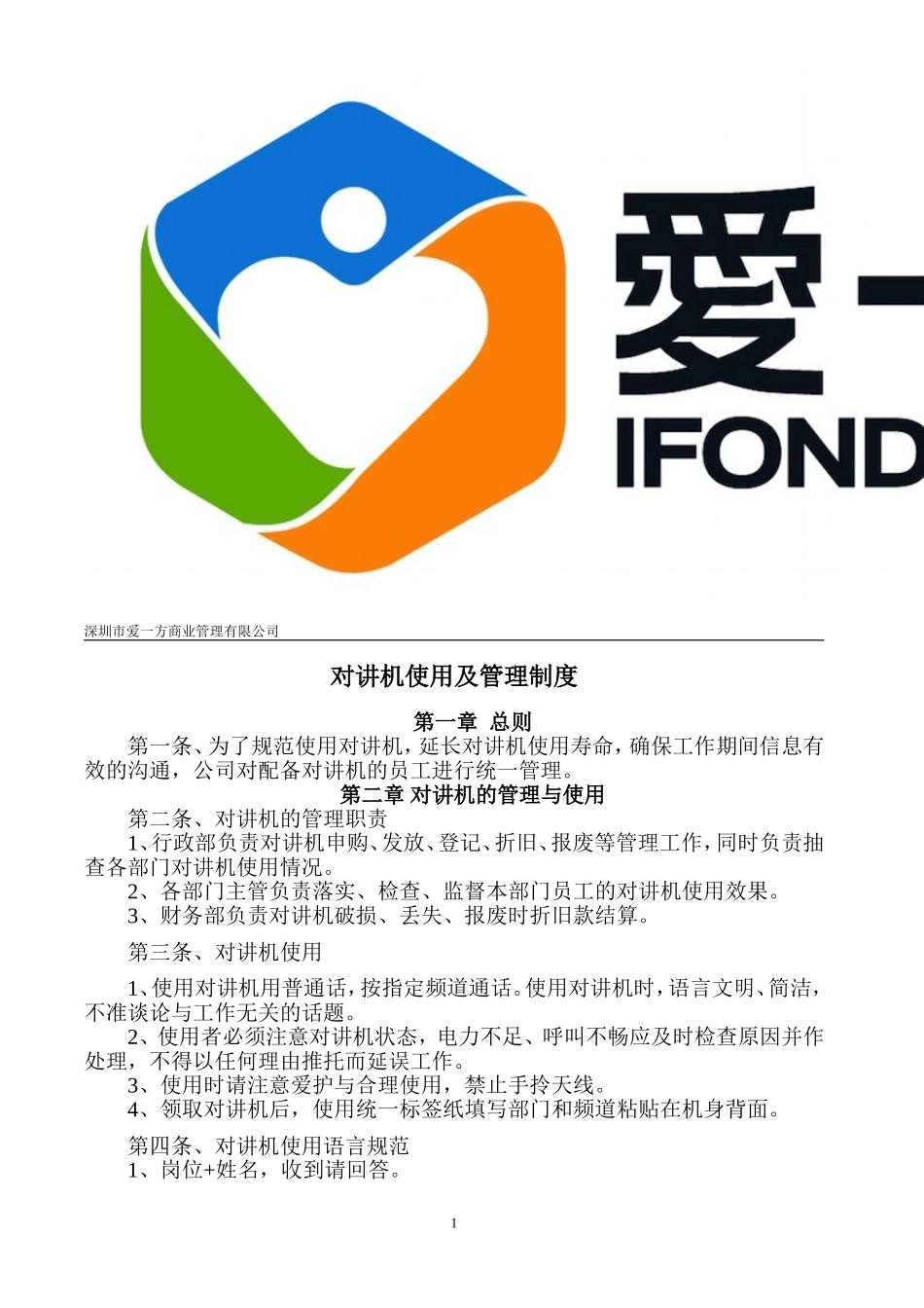 对讲机使用及管理制度_第1页