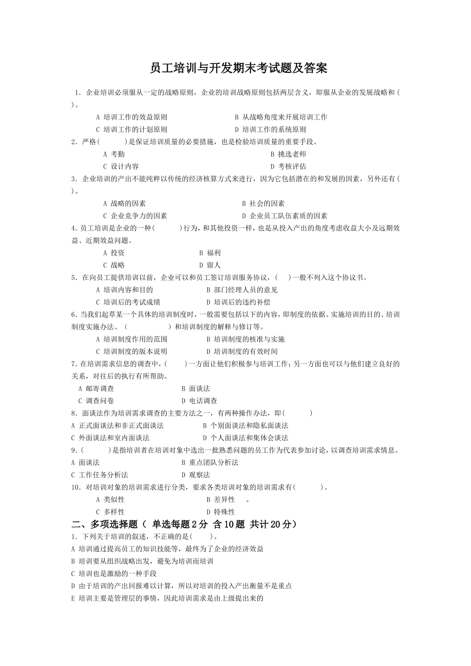 员工培训与开发期末考试题及答案_第1页