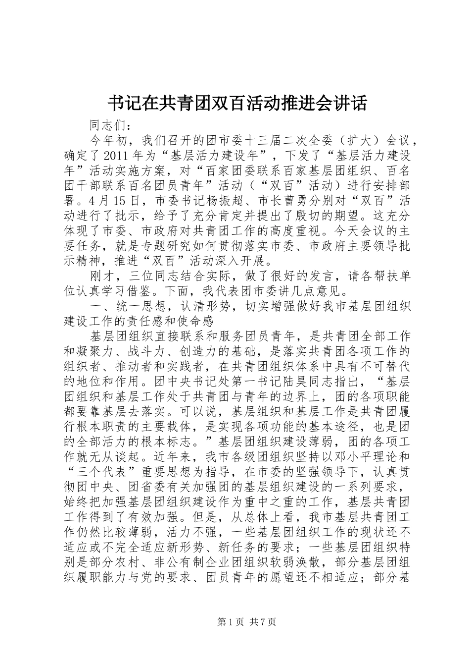 书记在共青团双百活动推进会讲话_第1页