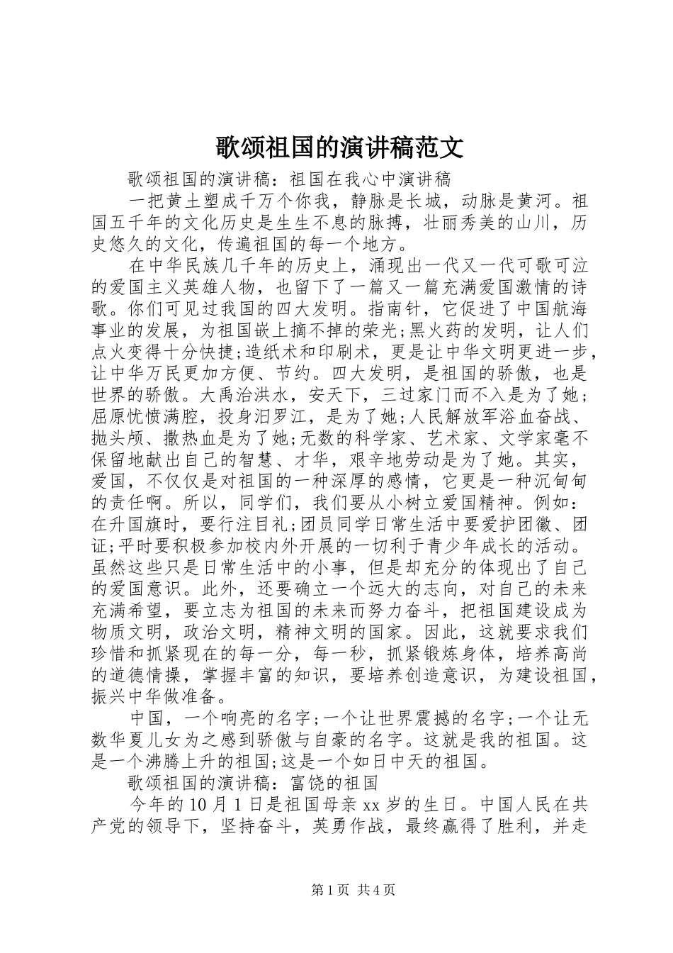 歌颂祖国的演讲稿范文_第1页