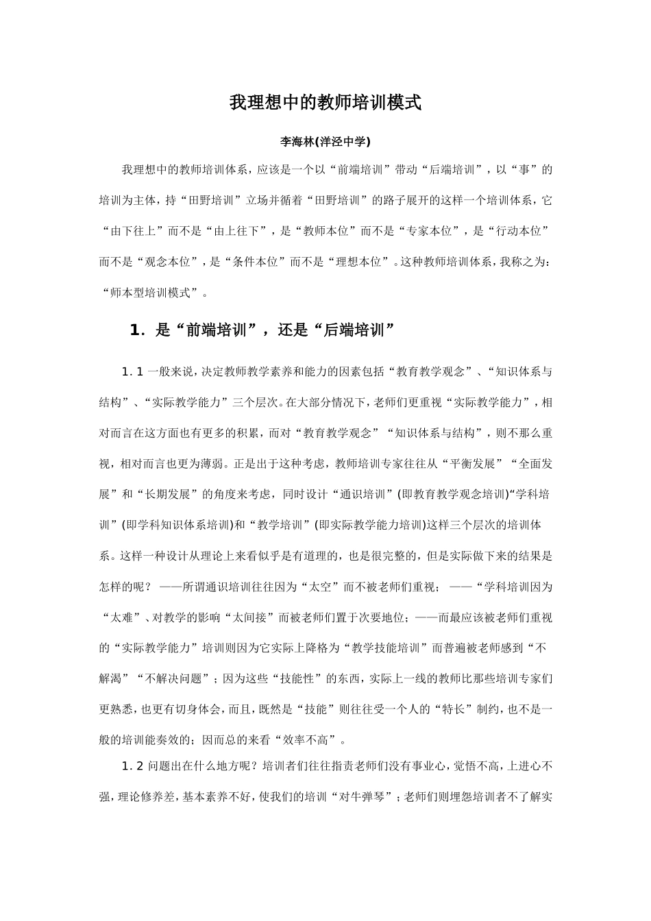 我理想中的教师培训模式_第1页
