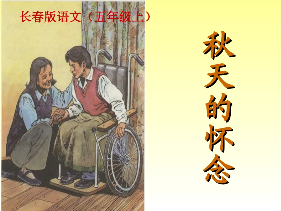 秋天的怀念 (4)_第1页