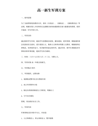 高一新生军训方案