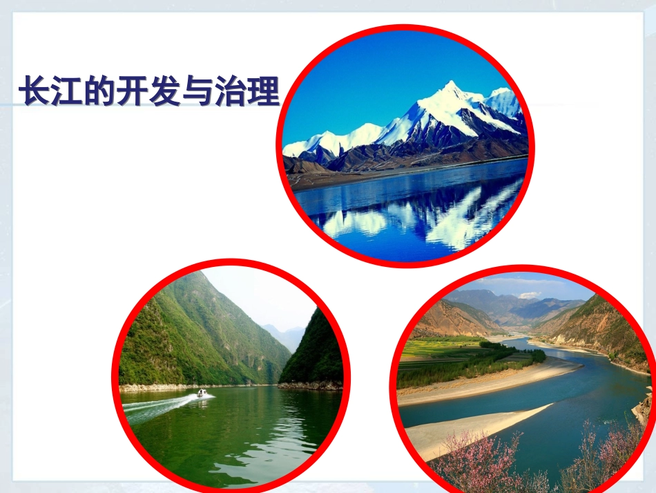 第三节_河流——长江的开发与治理上课备用材料_第2页