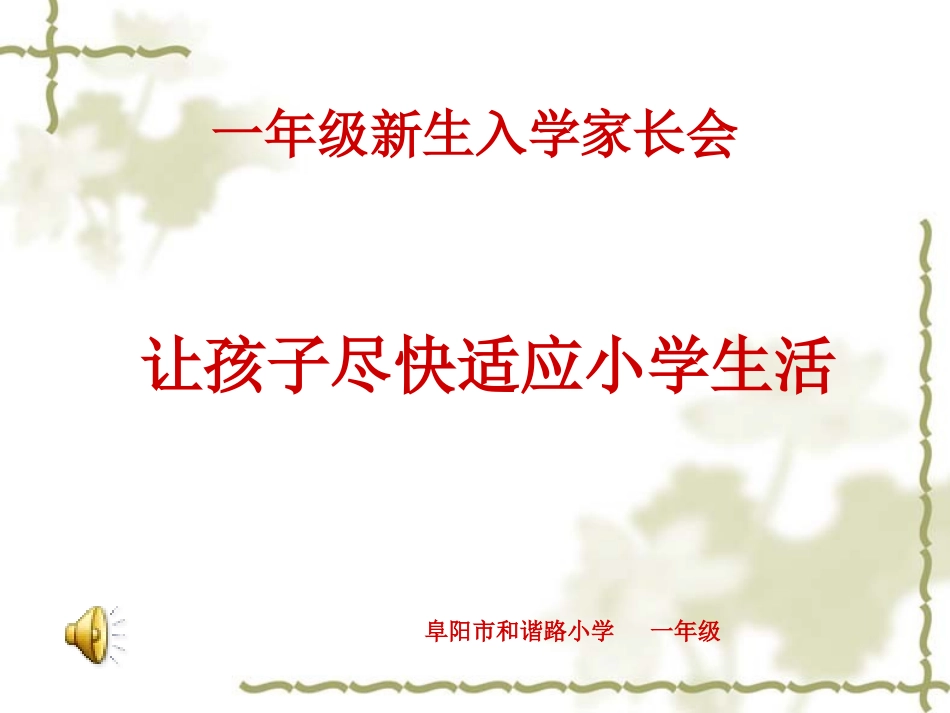 一年级新生入学家长会班主任发言稿[1]_第1页