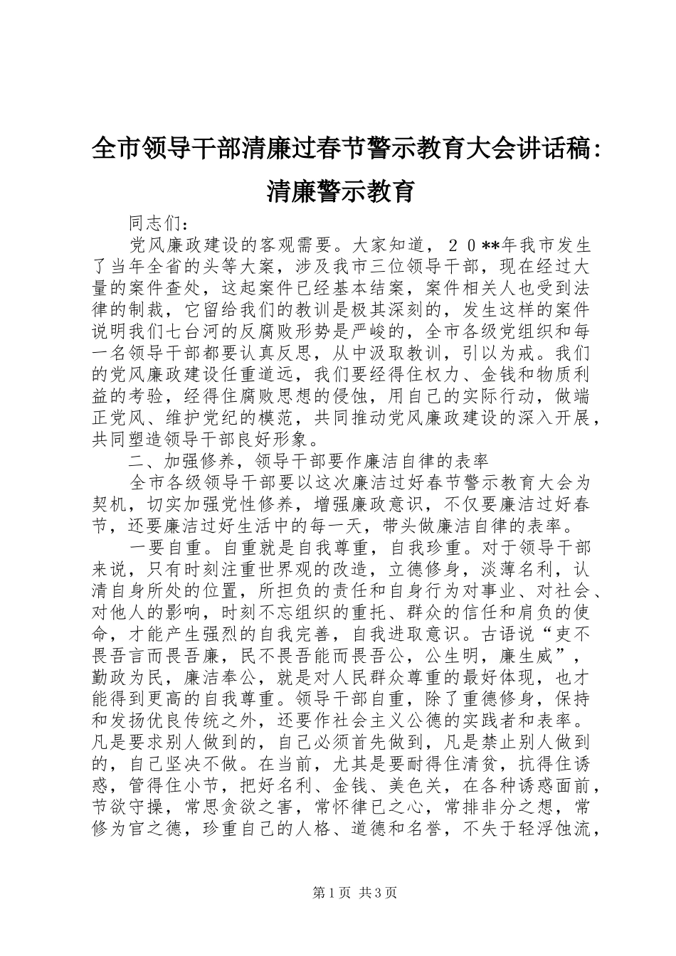 全市领导干部清廉过春节警示教育大会讲话稿-清廉警示教育_第1页