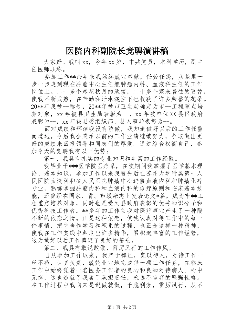 医院内科副院长竞聘演讲稿_第1页