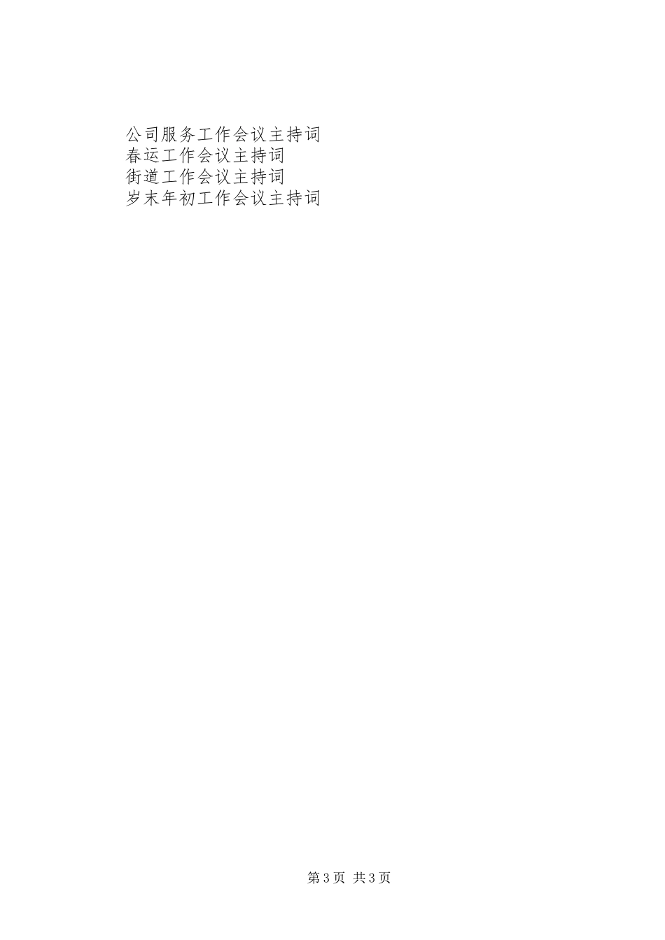 农业工作会议主持词_第3页