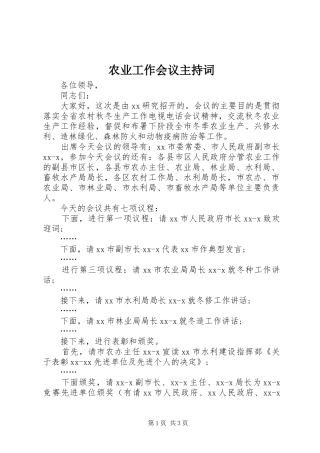 农业工作会议主持词