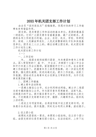 20XX年机关团支部工作计划 
