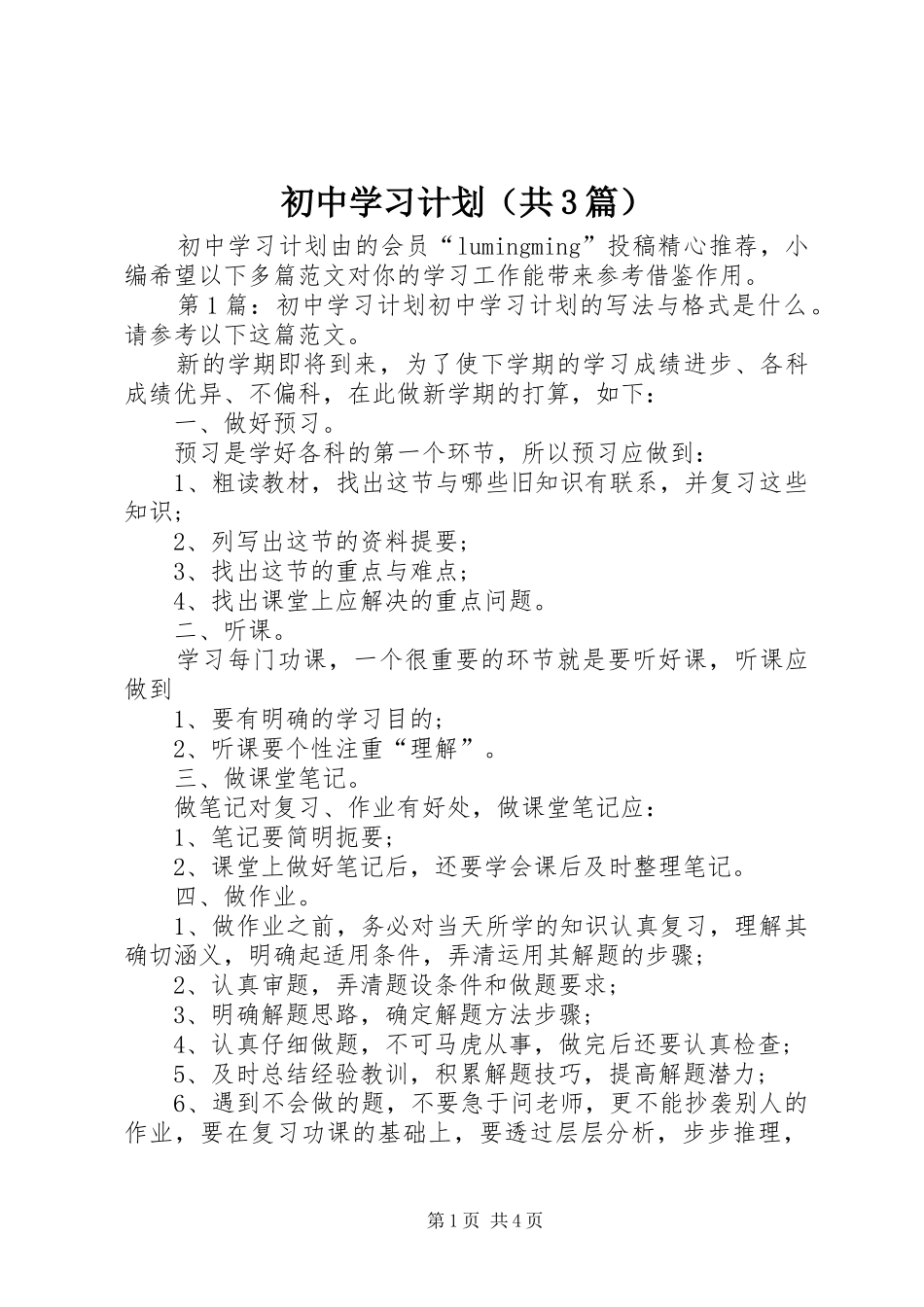 初中学习计划（共3篇） _第1页