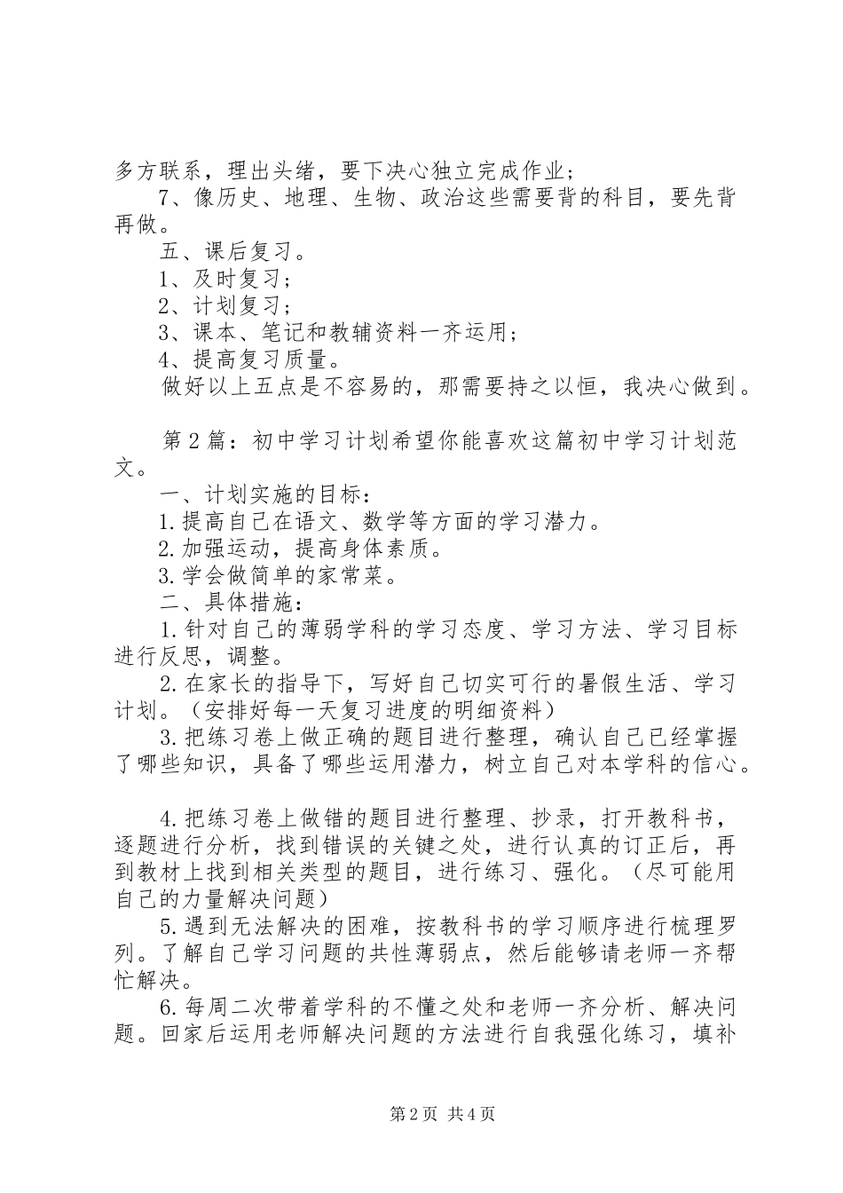 初中学习计划（共3篇） _第2页