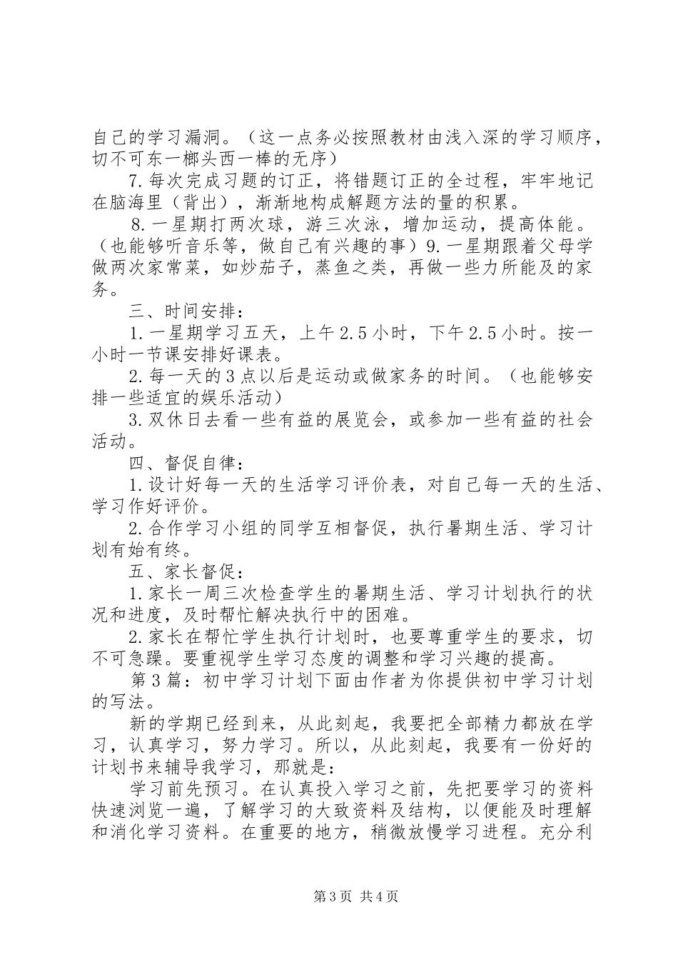 初中学习计划（共3篇） _第3页