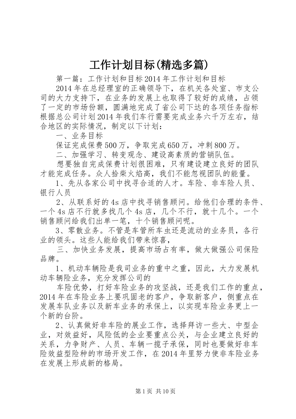 工作计划目标(精选多篇) _第1页