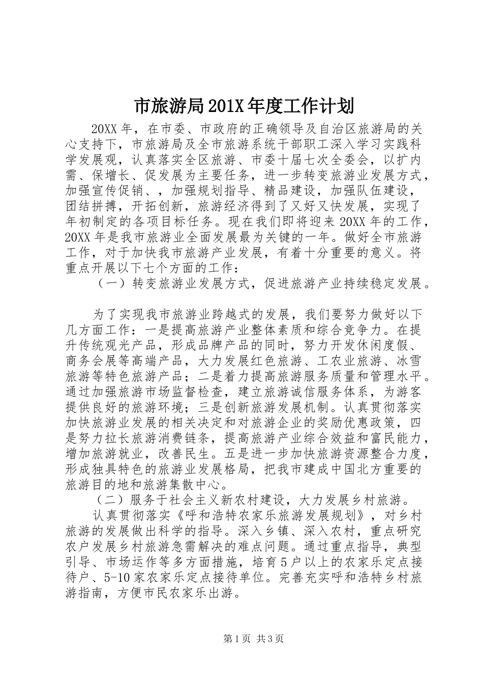 市旅游局201X年度工作计划_第1页