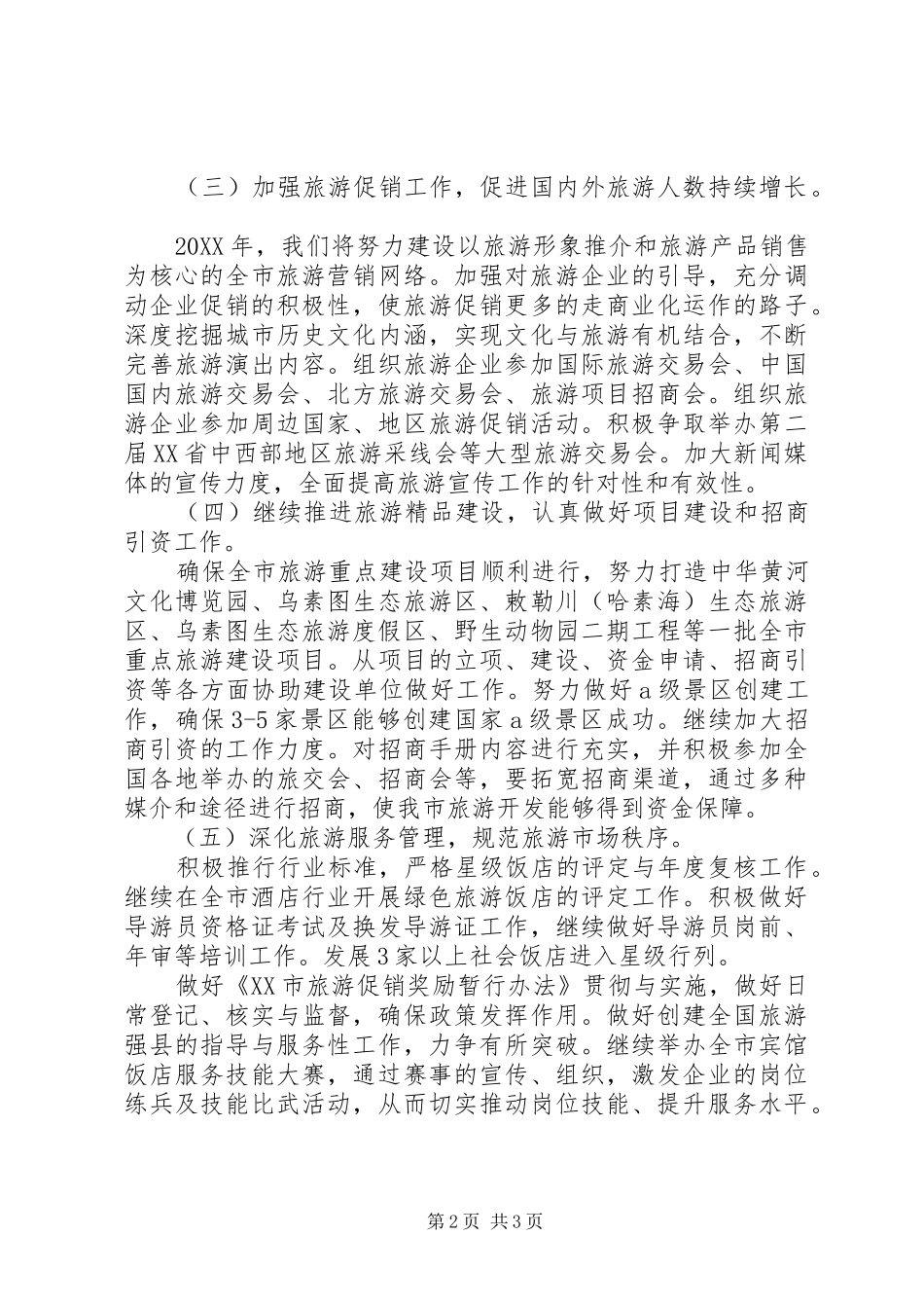 市旅游局201X年度工作计划_第2页