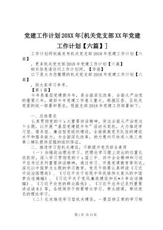 党建工作计划20XX年[机关党支部XX年党建工作计划【六篇】]