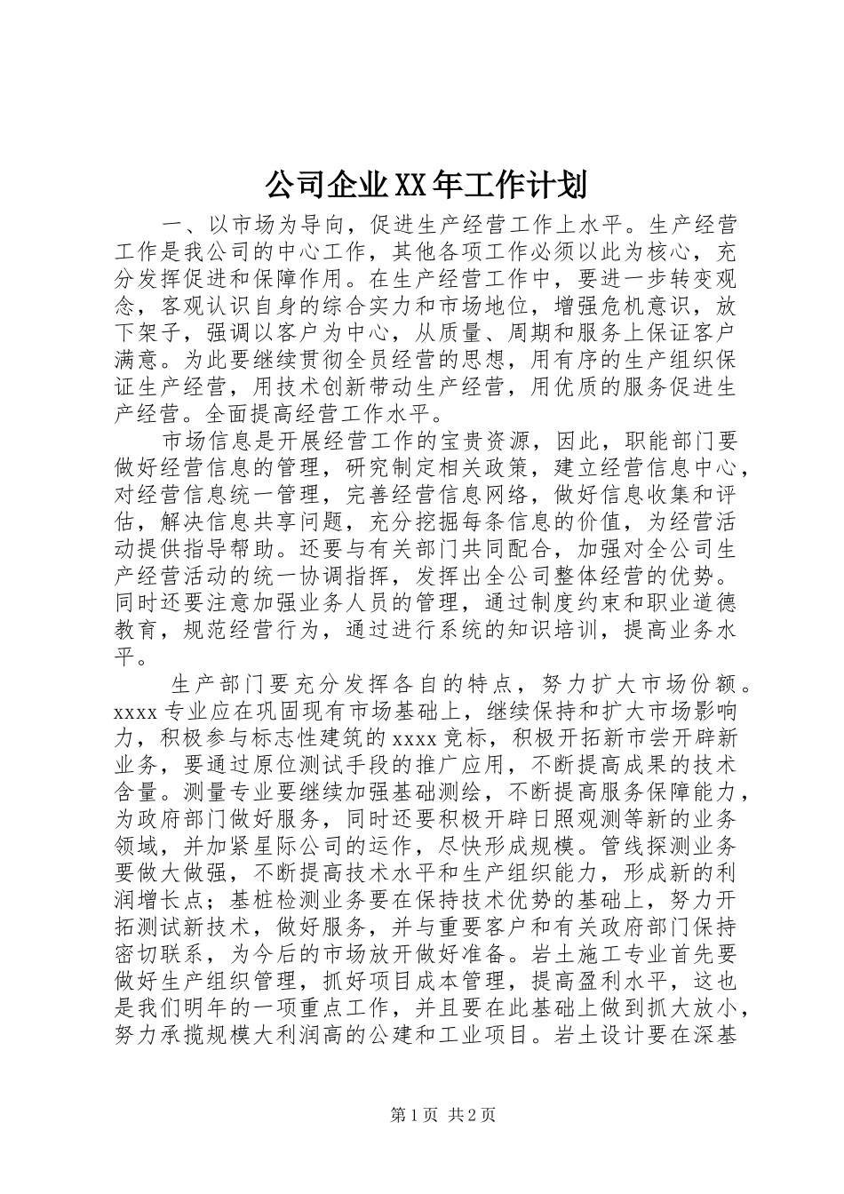 公司企业XX年工作计划 _第1页
