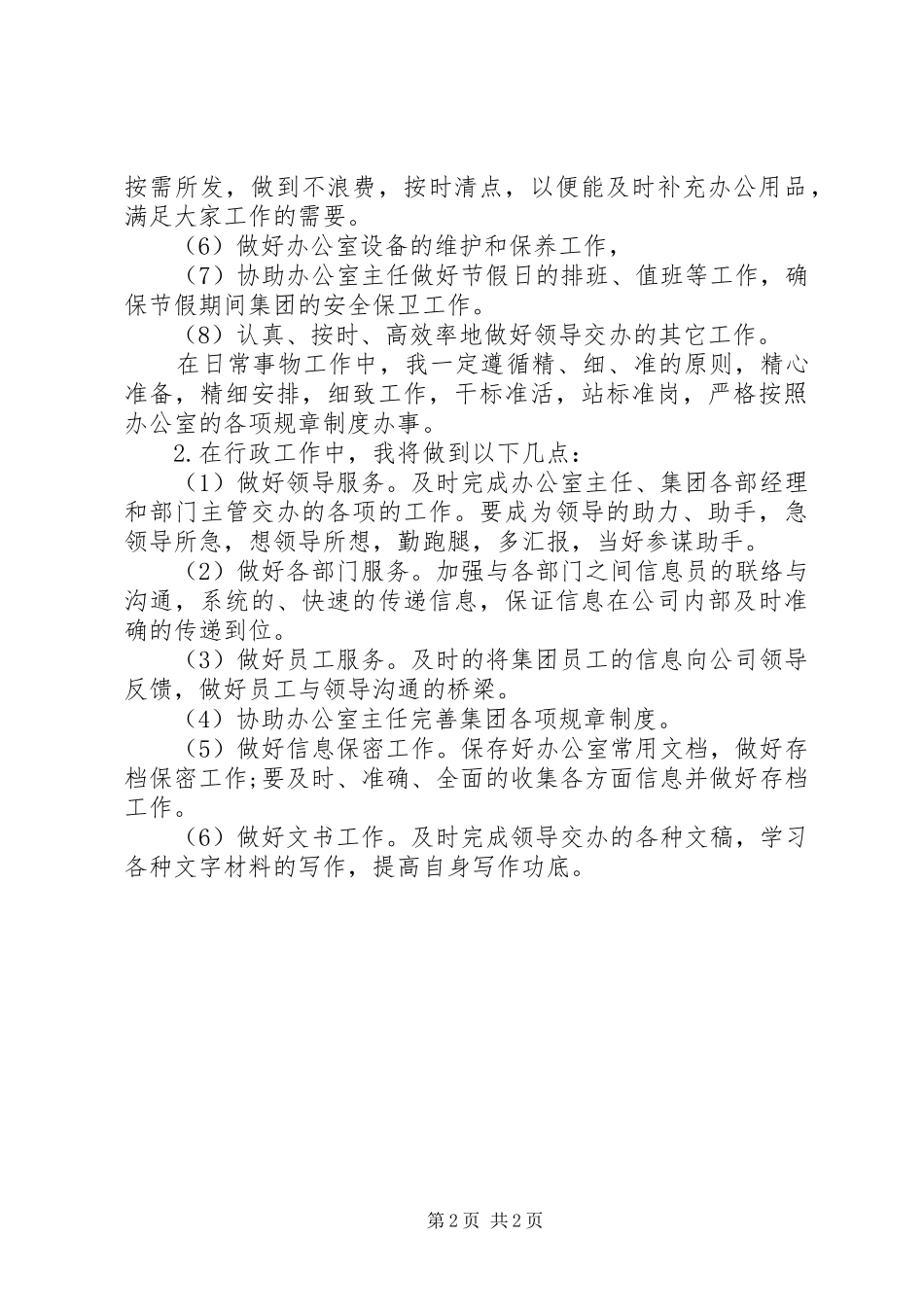 办公室文员20XX年工作计划书_第2页