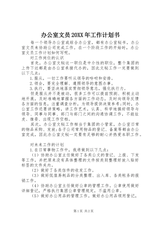 办公室文员20XX年工作计划书