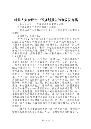 对县人大会议十一五规划报告的审议发言稿 