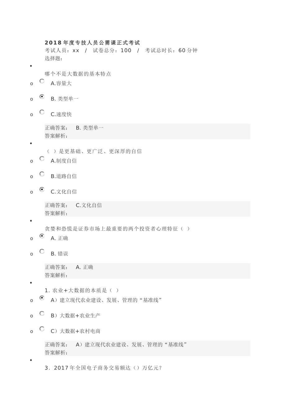 河南省2018年度专技人员公需课正式考试试题及答案_第1页