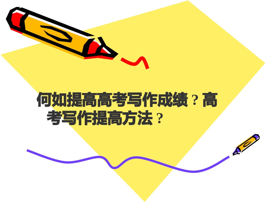 如何提高高考英语写作成绩_第1页