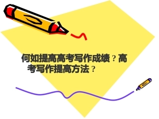 如何提高高考英语写作成绩