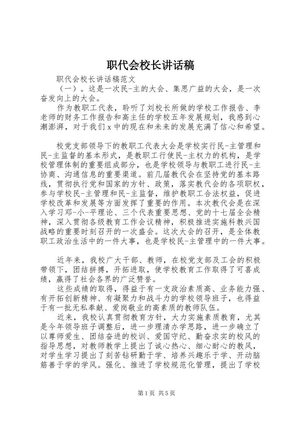 职代会校长讲话稿_第1页