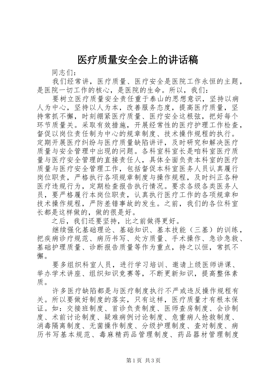 医疗质量安全会上的讲话稿_第1页