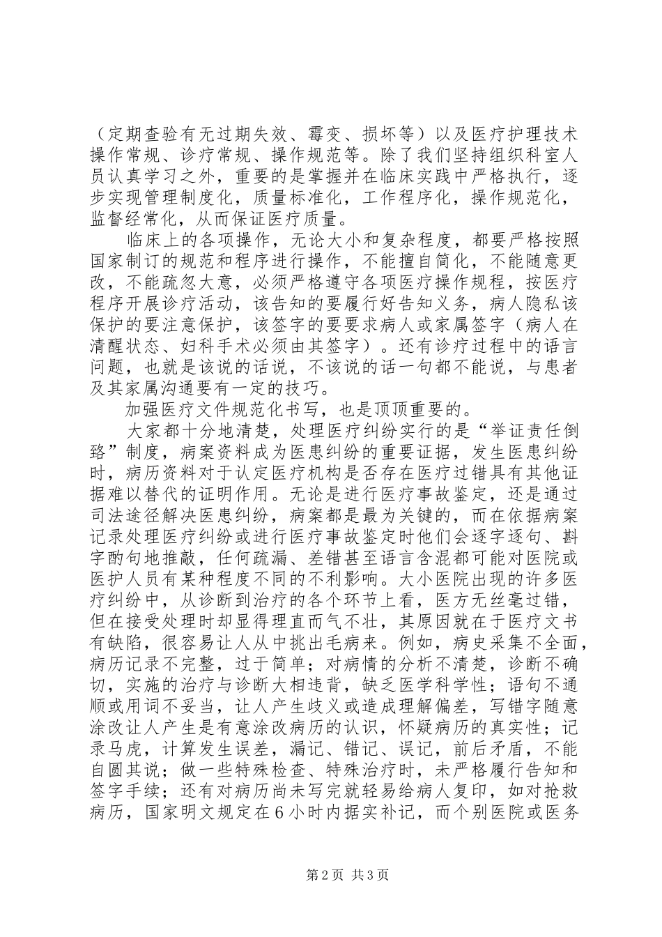 医疗质量安全会上的讲话稿_第2页