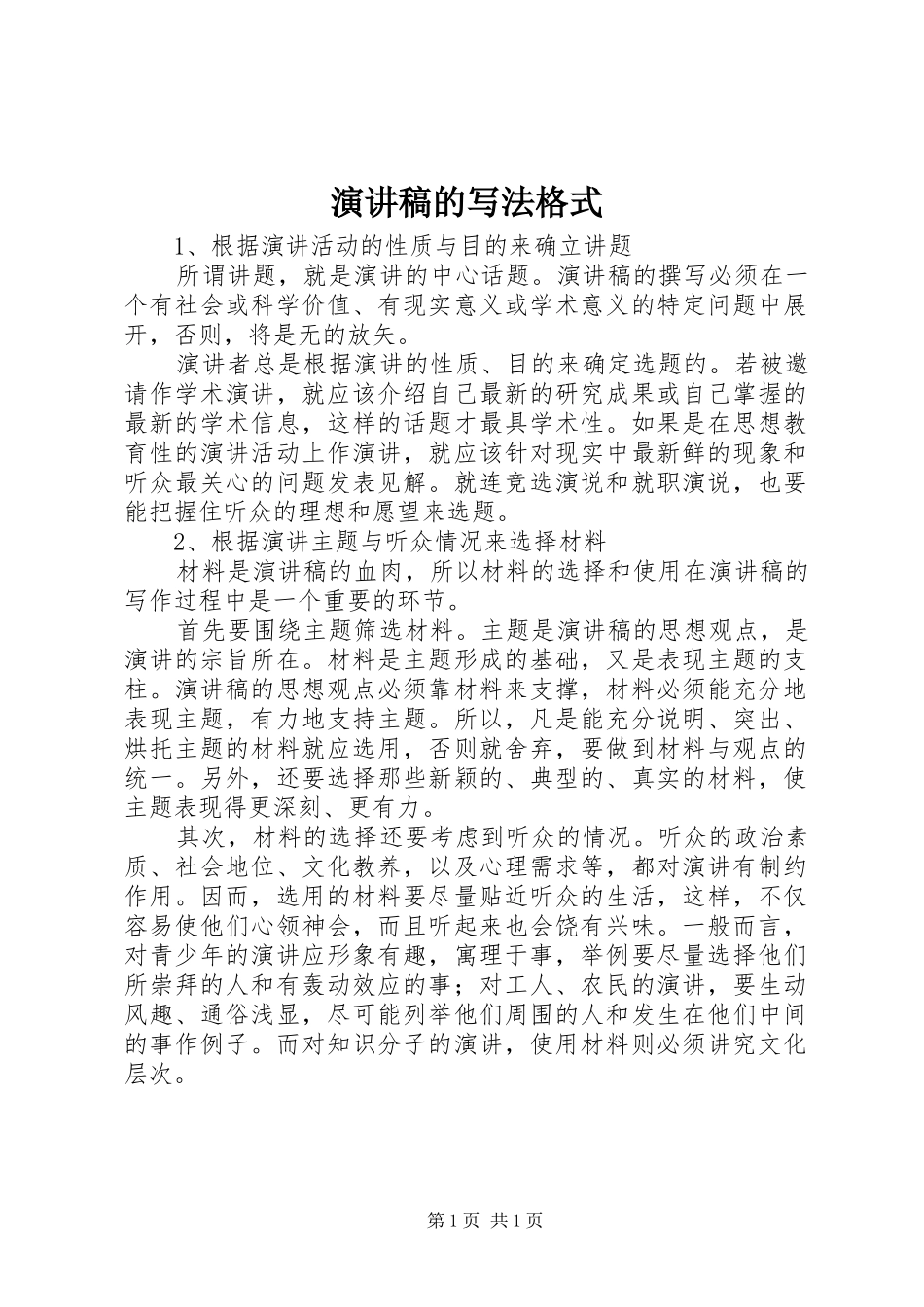 演讲稿的写法格式_第1页