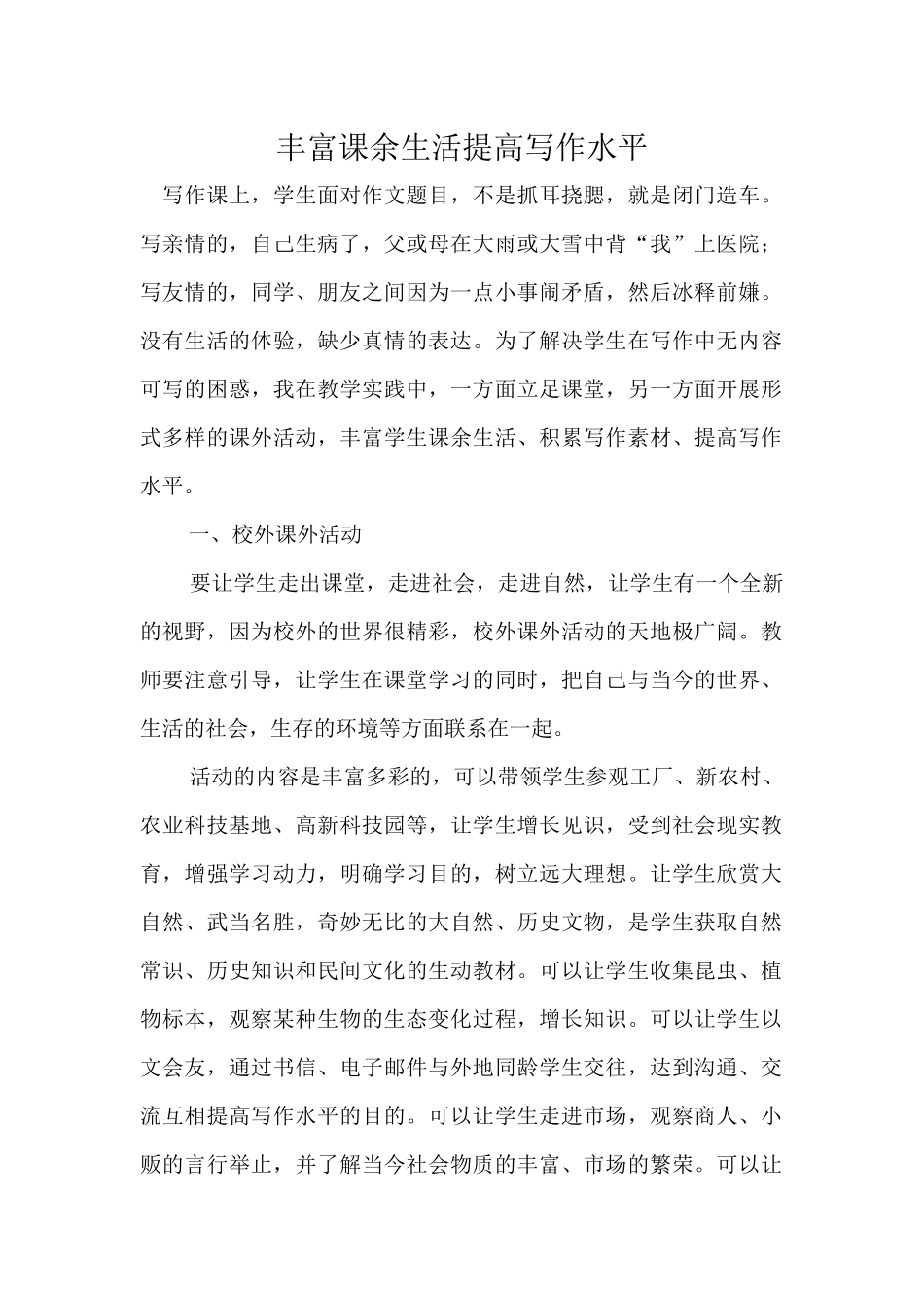 丰富课余生活提高写作水平_第1页