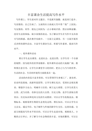 丰富课余生活提高写作水平
