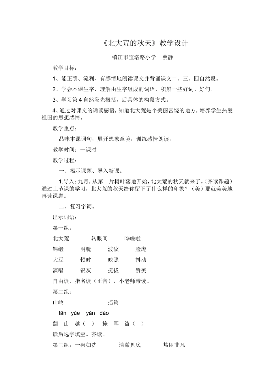 北大荒的秋天（教学设计）文档_第1页