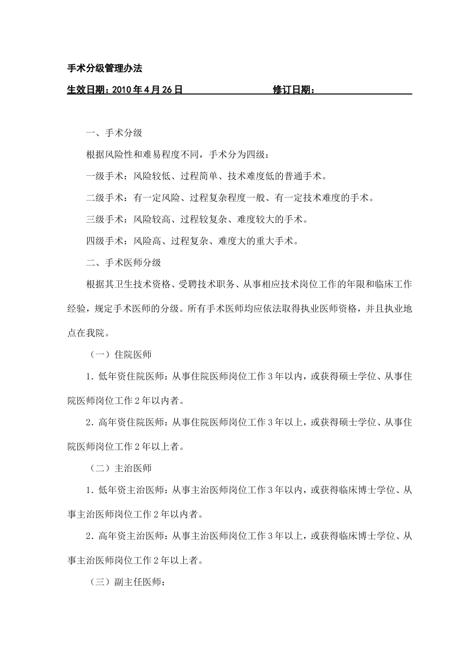 手术分级管理办法_第1页