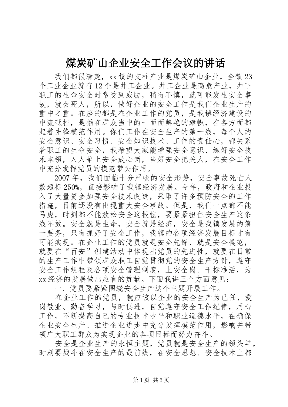 煤炭矿山企业安全工作会议的讲话_第1页
