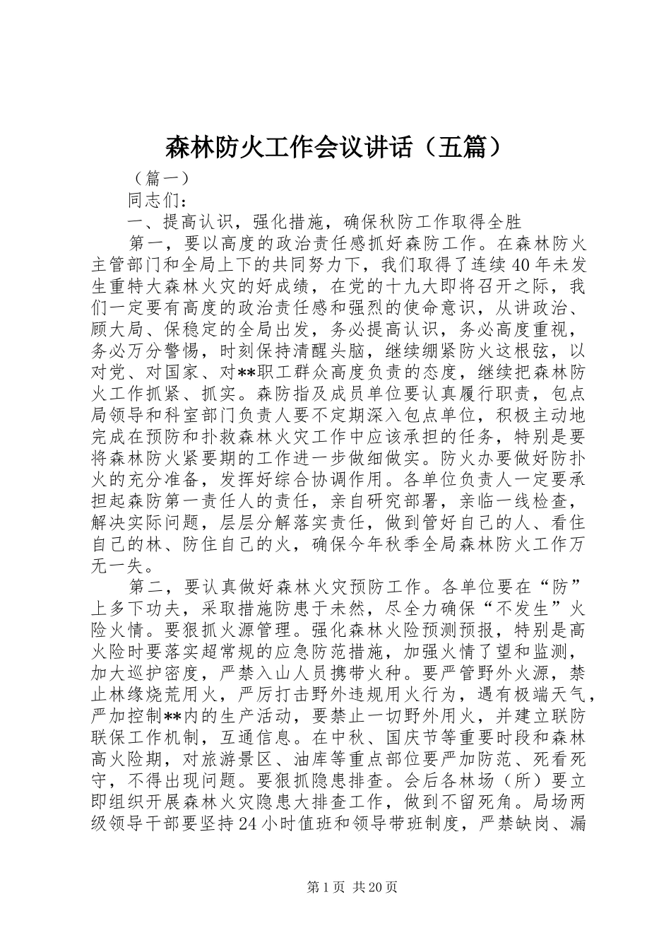 森林防火工作会议讲话（五篇）_第1页