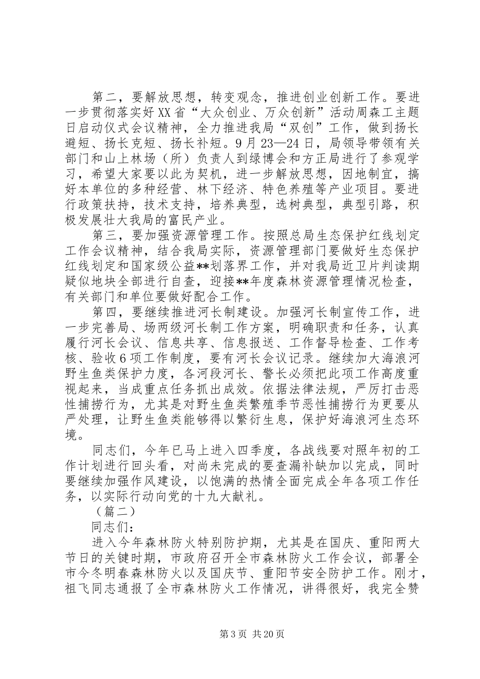 森林防火工作会议讲话（五篇）_第3页