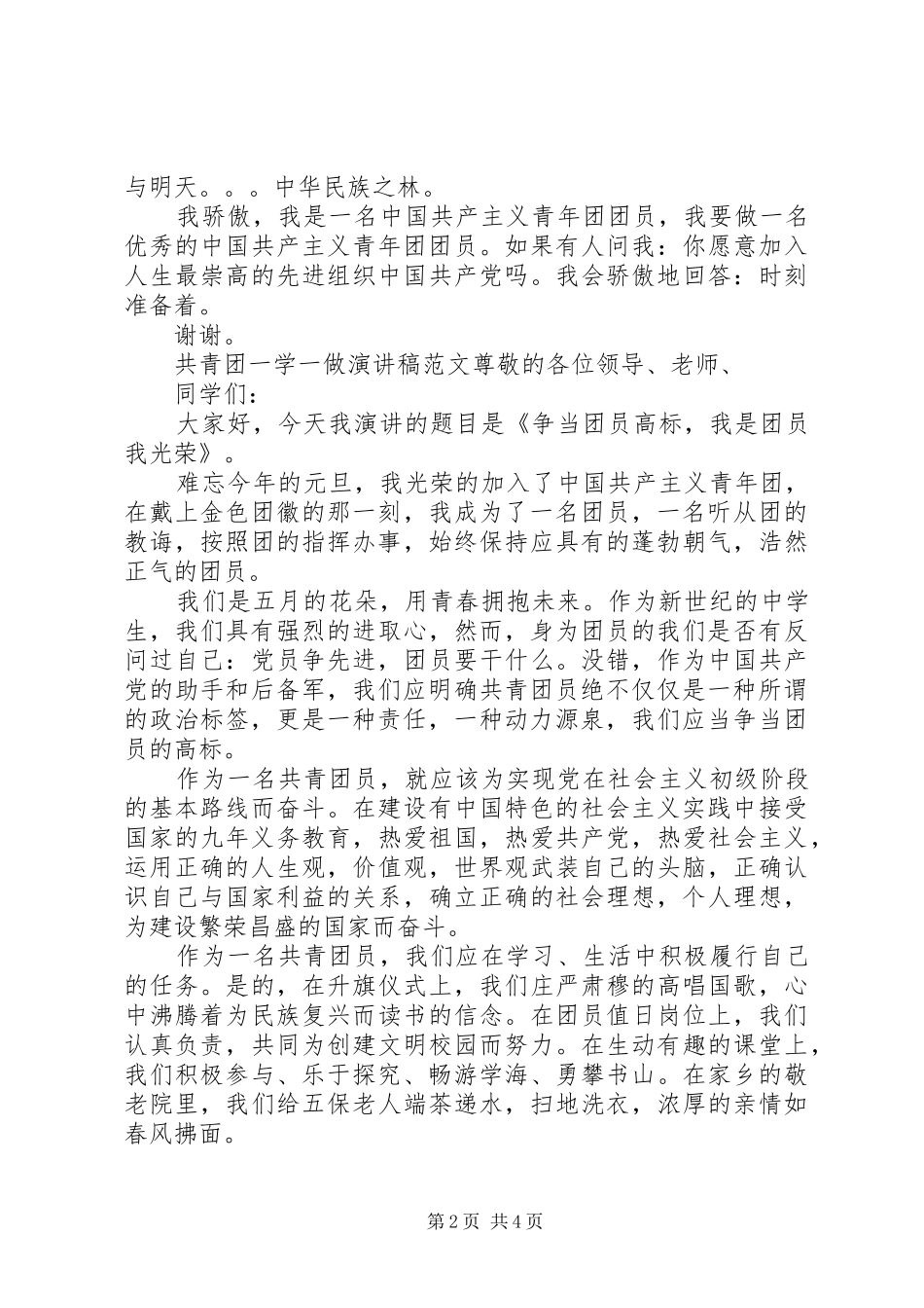 共青团一学一做主题演讲稿范文_第2页