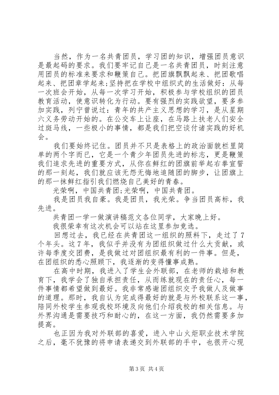 共青团一学一做主题演讲稿范文_第3页