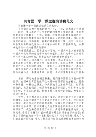 共青团一学一做主题演讲稿范文