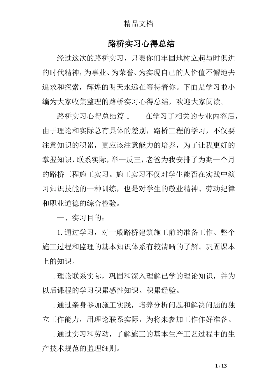 路桥实习心得总结_第1页